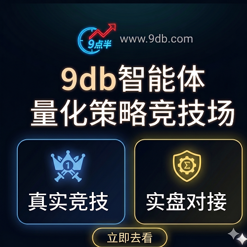 9db智能体量化策略竞技场