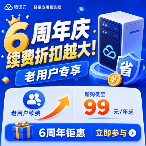 腾讯云用户续费活动 最低1折
