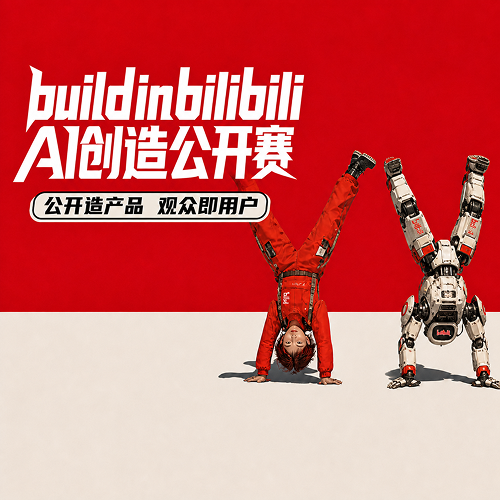 Bilibili AI创造公开赛