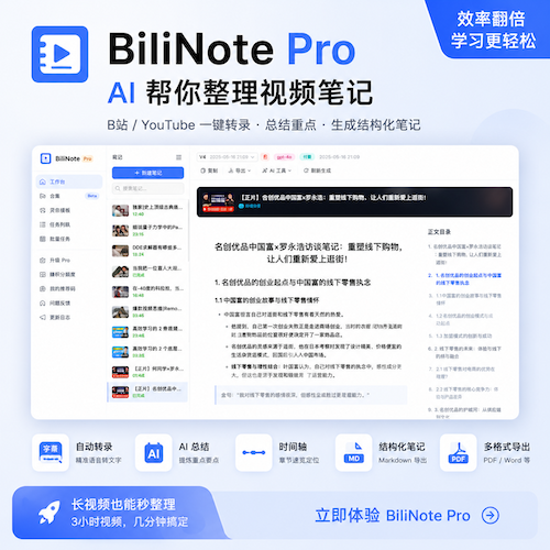 BiliNote Pro — 自动把 B站 / YouTube 视频笔记