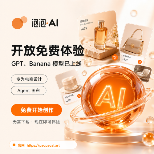 🎁 泡泡AI｜新用户免费电商出图