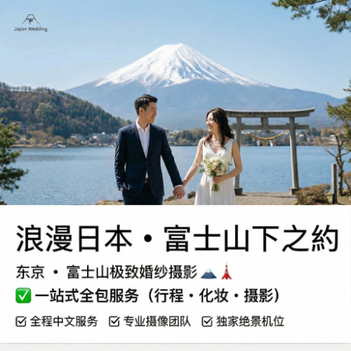 东京•富士山极致婚纱摄影