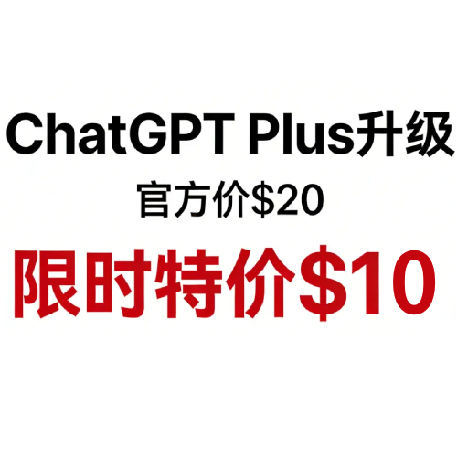 GPT Plus 仅需 $10/月