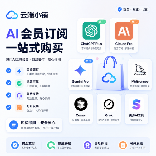 云端小铺｜AI会员订阅一站购买