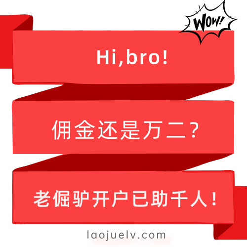 老倔驴证券开户巨靠谱，已助千人!