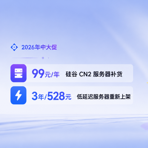 618年中大促：国内外VPS服务器，99元起，续费代金券