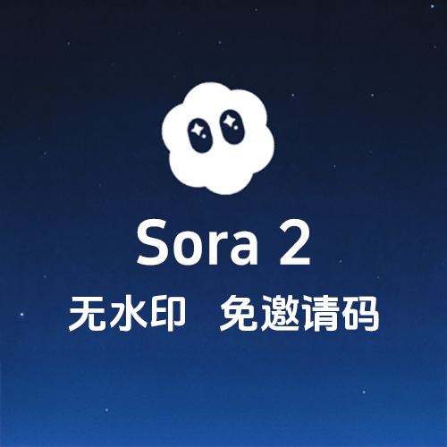 Sora 2无水印，Sora 2免邀请码！
