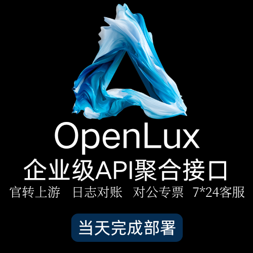 OpenLux-企业级API聚合接口