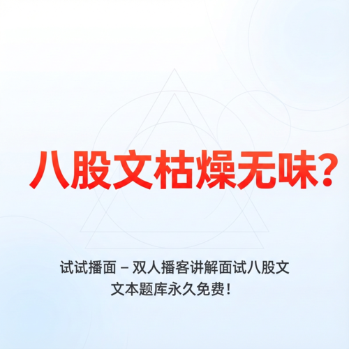 播面--听懂程序员八股文面试题