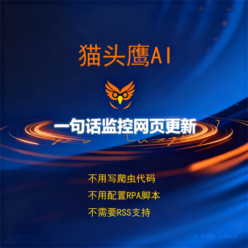 不要再写爬虫了！一句话搞定网页监控