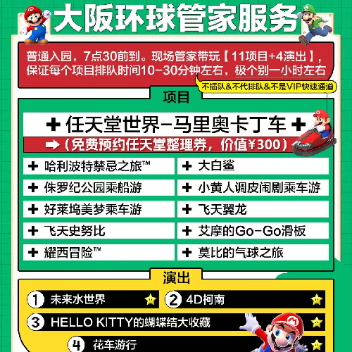 USJ 大阪环球影城管家服务