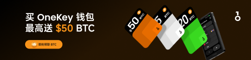 买 OneKey 钱包最高送 $50 比特币！