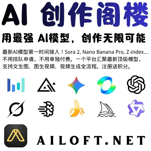 AI创作阁楼，创作快人一步，Sora2, NanoBanana...