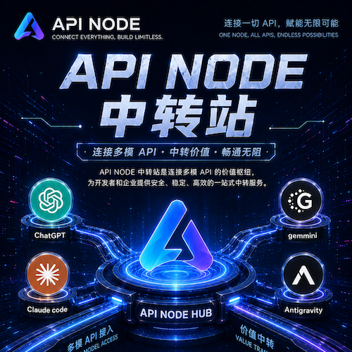 API NODE大模型网关
