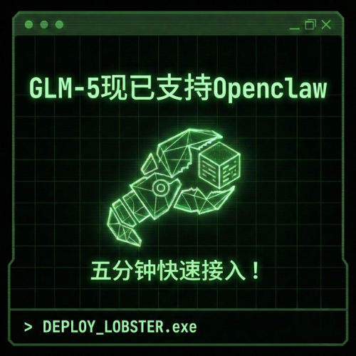 GLM-5现已支持Openclaw🦞
