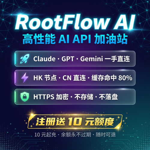 RootFlow AI 高性能 AI API 加油站