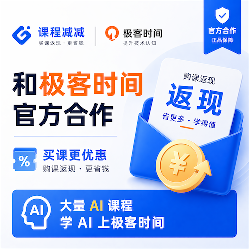 课程减减-极客时间优惠返现