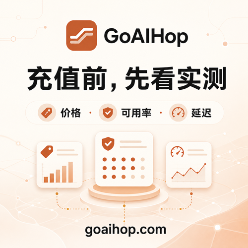 GoAIHop｜AI 中转站实测与比价