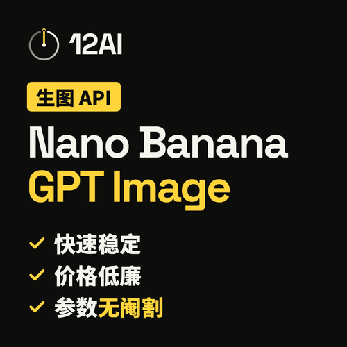 12API—稳定高速生图 API