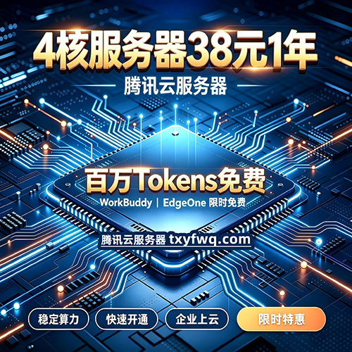 4核服务器38元1年 + 免费Tokens +免费CDN