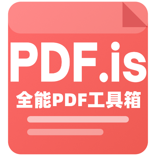 PDF.is全能PDF工具箱