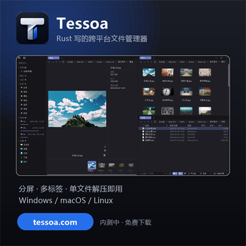 Tessoa｜Rust 写的跨平台文件管理器