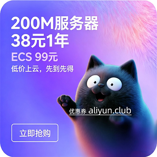 200M服务器38元1年、AI建站9.9元、千万Token免费领！