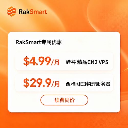 RakSmart VPS 精品CN2 1G带宽1T流量仅$4.99！续费同价