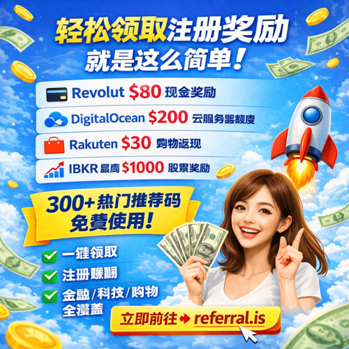 不再错过任何推荐奖励！收集 300+ 优质推荐码