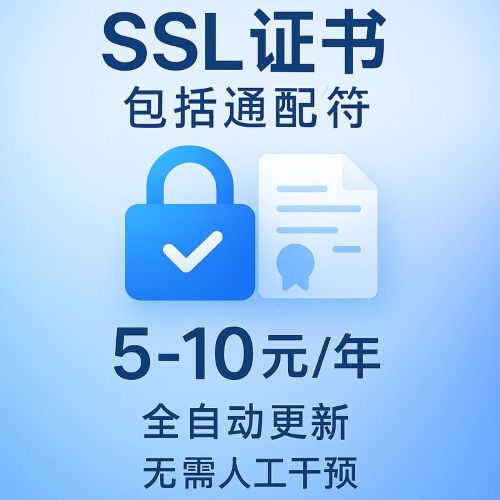SSL证书申请，分发，安装