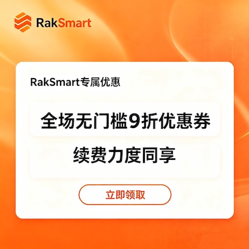 RakSmart 专属全场无门槛9折优惠券！续费同享！