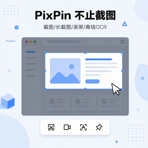PixPin - 截图与贴图
