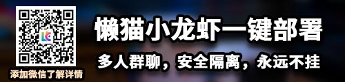 懒猫小龙虾一键部署，多人群聊，安全隔离，永远不挂