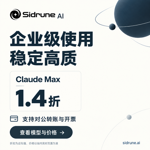 Sidrune AI｜Claude、GPT低价稳定API
