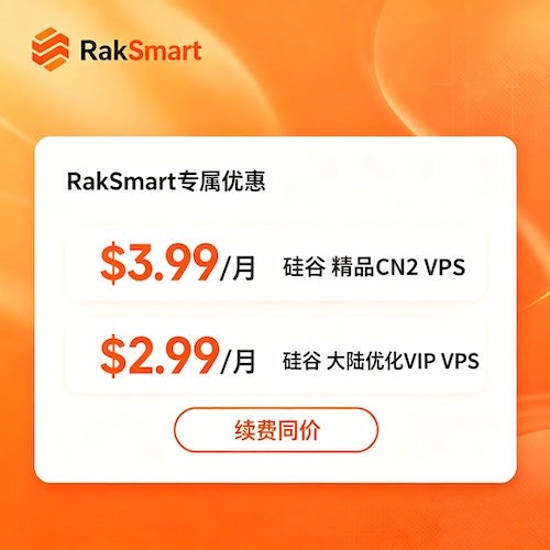 RakSmart 硅谷VPS限时福利$2.99起