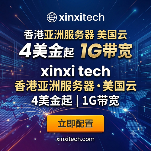 xinxitech香港亚洲服务器美国云4美金起1G带宽