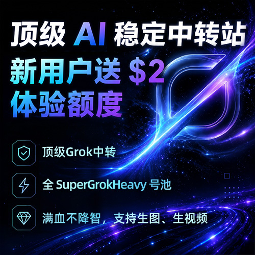 2KEN 稳定 AI API 中转站｜新用户赠送 $2 体验额度