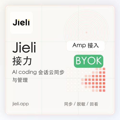 Jieli 接力：AI Coding 会话云同步与管理