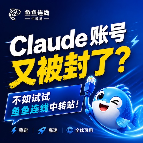 鱼鱼连线 AI 中转站 YYLX.IO
