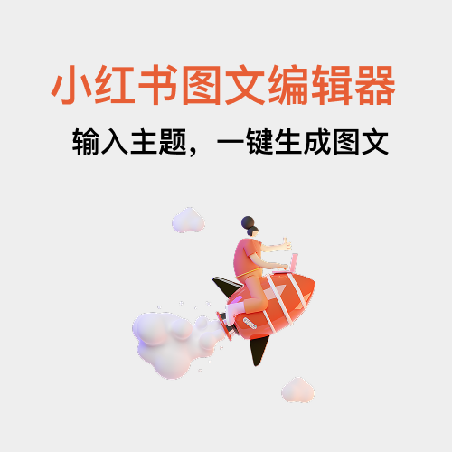 简单设计-小红书图文编辑器
