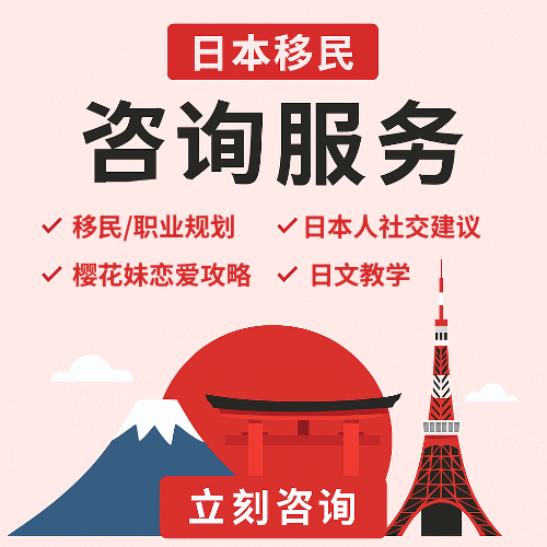 有偿日本移民，日本生活规划