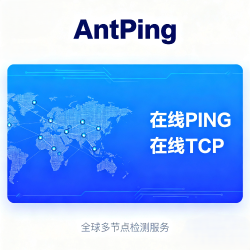 Ant Ping 一站式网络检测工具