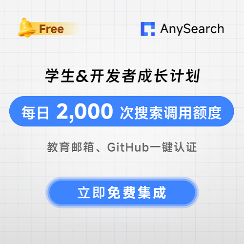 AnySearch 学生&开发者成长计划