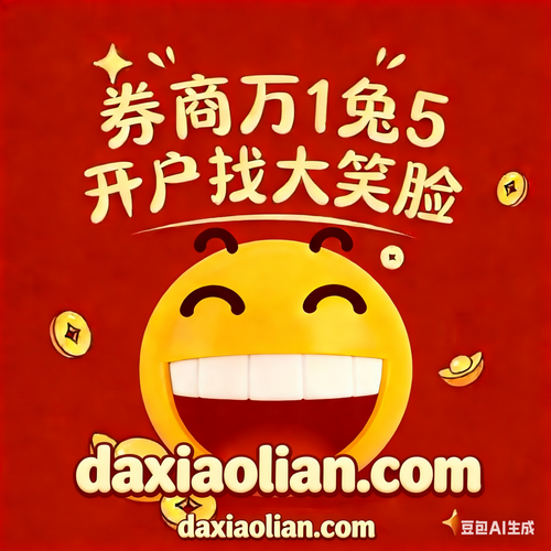 券商万0.854免5开户活动火热进行中！