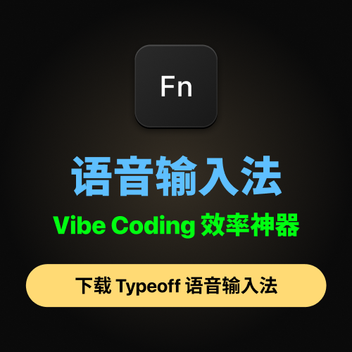 让输入速度提升4倍：Typeoff 语音输入法