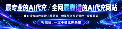 最专业的AI代充，GPT会员全网最低价