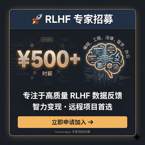  RLHF 专家招募：时薪 500+，远程项目首选