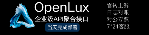 OpenLux-企业级API聚合接口