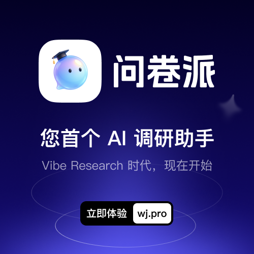 一句话生成专业问卷 — 问卷派 wj.pro