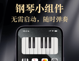 钢琴小组件 - 钢琴模拟器，40+完美乐器音色
